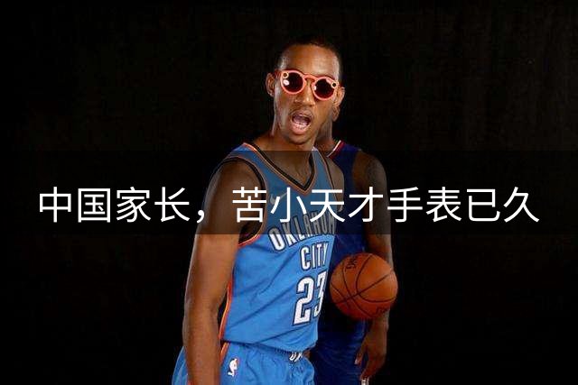中国家长，苦小天才手表已久