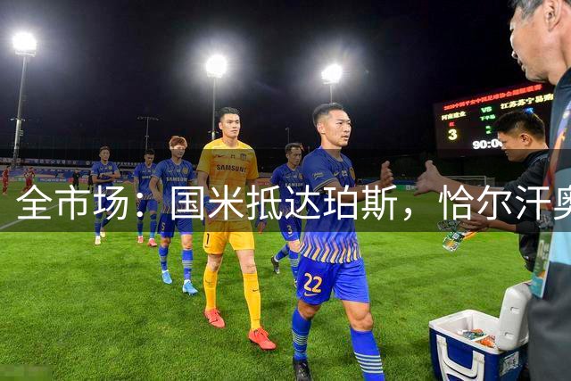 全市场：国米抵达珀斯，恰尔汗奥卢等3人接近复出