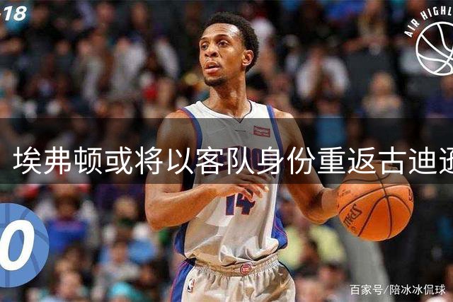 埃弗顿或将以客队身份重返古迪逊公园