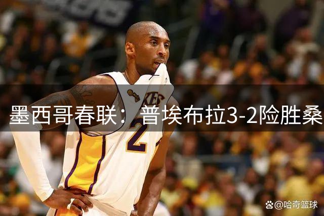 墨西哥春联：普埃布拉3-2险胜桑托斯 穆斯特雷独中两元