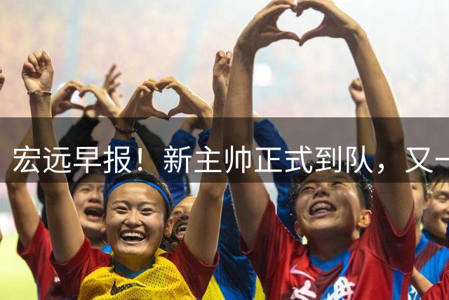 宏远早报！新主帅正式到队，又一人确定离队，威姆斯谈杜锋离任