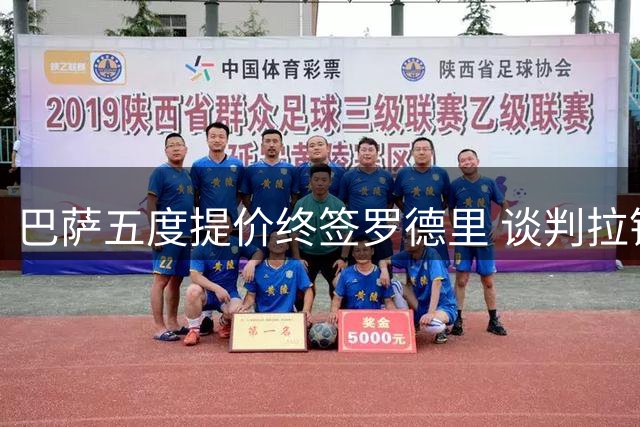巴萨五度提价终签罗德里 谈判拉锯战细节曝光
