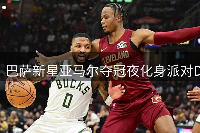 巴萨新星亚马尔夺冠夜化身派对DJ 激情献唱引爆更衣室狂欢