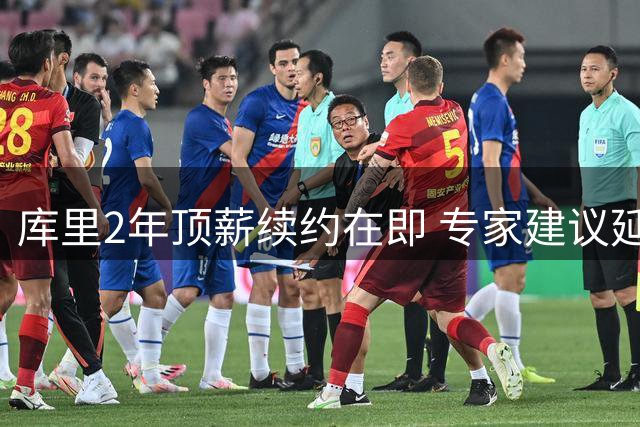 库里2年顶薪续约在即 专家建议延迟签约或为勇士创造更大空间