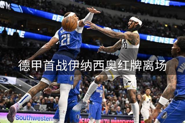 德甲首战伊纳西奥红牌离场