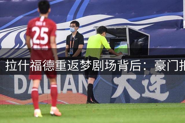 拉什福德重返梦剧场背后：豪门拒接盘的天价困局
