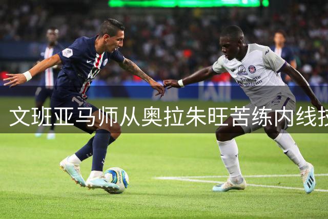 文班亚马师从奥拉朱旺苦练内线技巧 联盟防守者或将面临噩梦