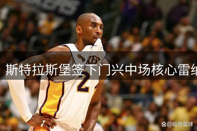 斯特拉斯堡签下门兴中场核心雷纳，转会细节曝光