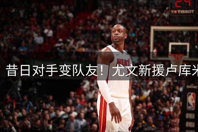 昔日对手变队友！尤文新援卢库米与小孔塞桑赛场冲突回顾