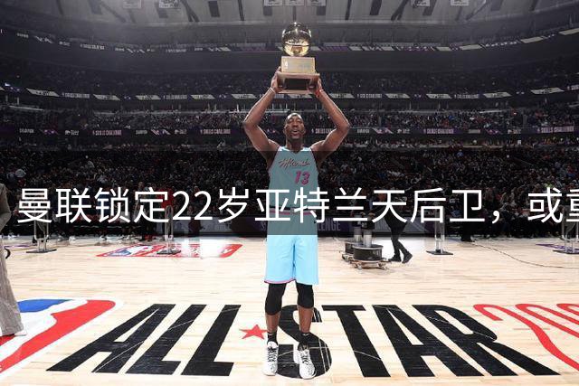 曼联锁定22岁亚特兰天后卫，或重金求购马奎尔接班人