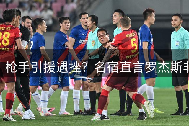 枪手引援遇挫？名宿直言罗杰斯非必需品 力荐锋线新目标