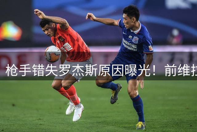 枪手错失罗杰斯原因曝光！前维拉球探揭秘转会内幕
