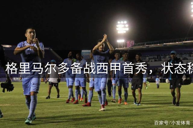 格里马尔多备战西甲首秀，状态稳步回升