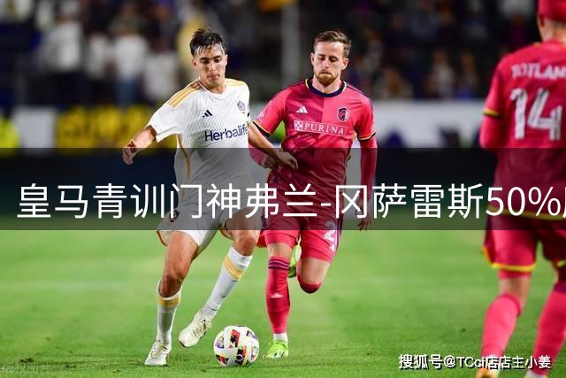 皇马青训门神弗兰-冈萨雷斯50%所有权交易即将完成 荷兰集训后官宣加盟塞维利亚