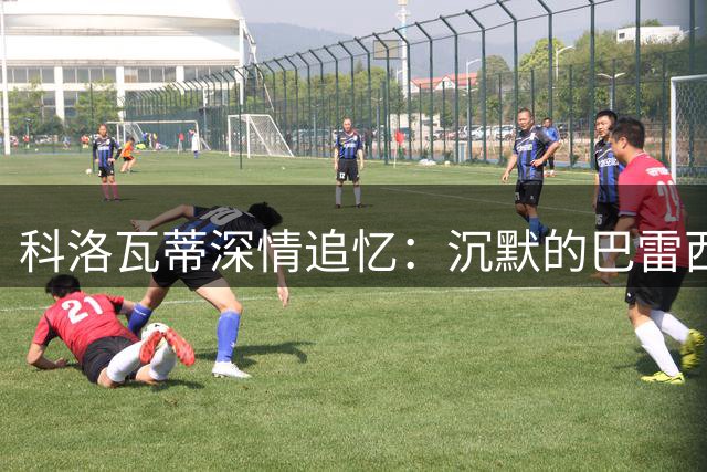 科洛瓦蒂深情追忆：沉默的巴雷西如何在米兰找到新生