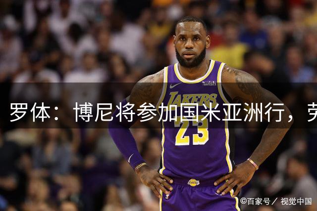 罗体：博尼将参加国米亚洲行，劳塔罗和图拉姆8月初归队