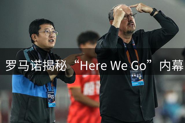 罗马诺揭秘“Here We Go”内幕：转会官宣时机受多重因素影响