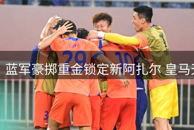 蓝军豪掷重金锁定新阿扎尔 皇马天才或引发英超抢人大战