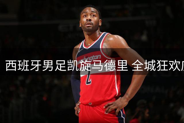 西班牙男足凯旋马德里 全城狂欢庆祝世界杯夺冠