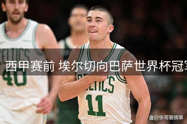 西甲赛前 埃尔切向巴萨世界杯冠军成员致意