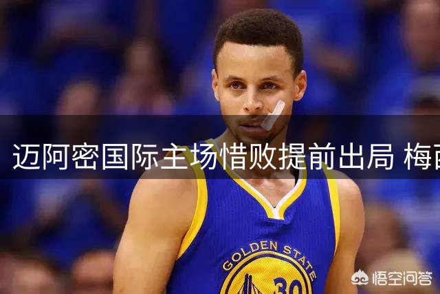 迈阿密国际主场惜败提前出局 梅西替补登场难挽败局