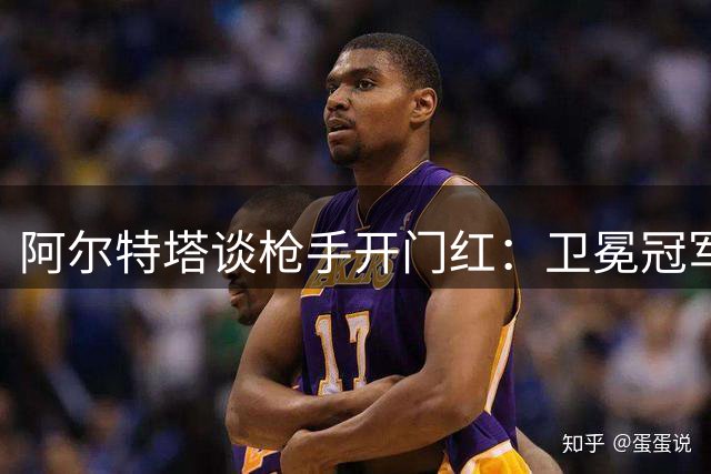 阿尔特塔谈枪手开门红：卫冕冠军展现持续进取决心