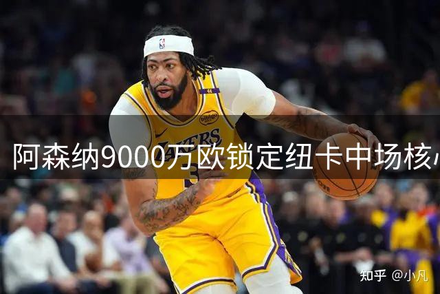 阿森纳9000万欧锁定纽卡中场核心 吉马良斯签约进入倒计时