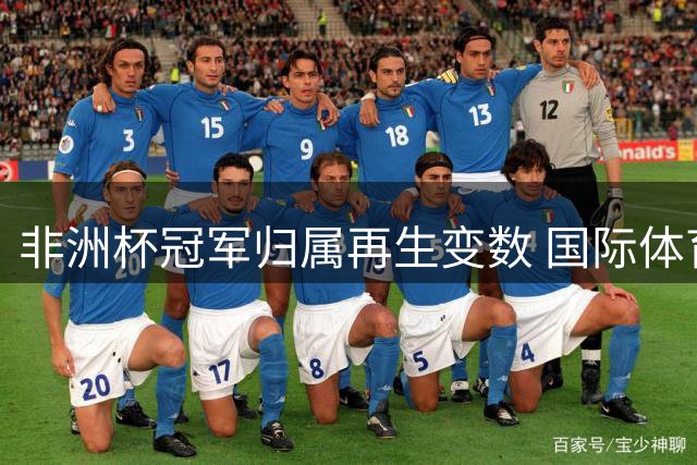 非洲杯冠军归属再生变数 国际体育法庭10月召开关键听证会