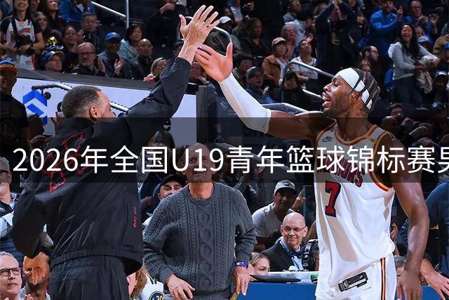 2026年全国U19青年篮球锦标赛男子组预赛甘肃嘉峪关赛区直播回放
