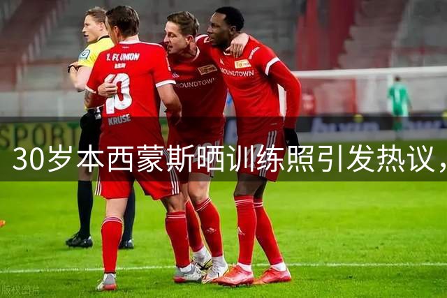 30岁本西蒙斯晒训练照引发热议，76人重启签约可能性几何？