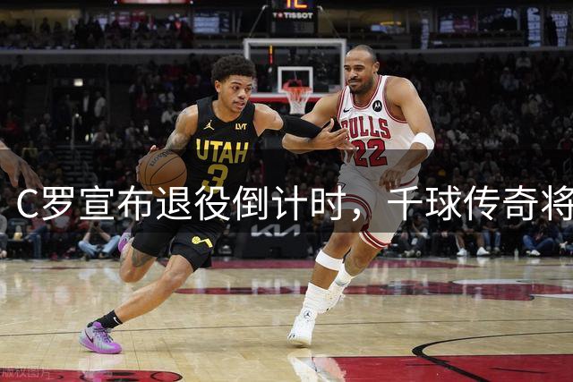 C罗宣布退役倒计时，千球传奇将落幕