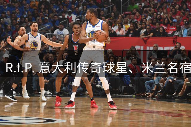 R.I.P. 意大利传奇球星、米兰名宿巴雷西离世，享年66岁